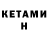 КЕТАМИН ketamine ehhmzi